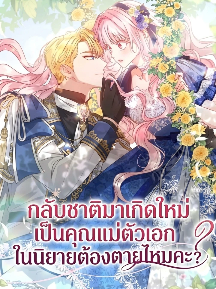 กลับชาติมาเกิดใหม่เป็นคุณแม่ตัวเอกในนิยายต้องตายไหมคะ?