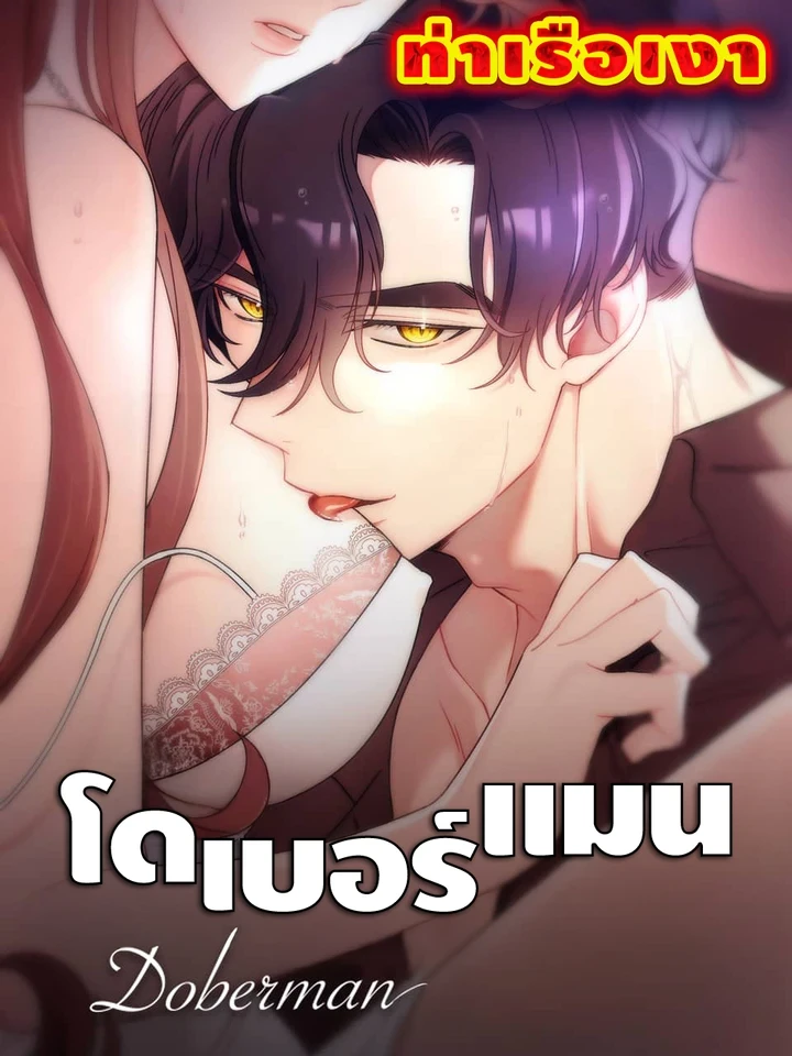 โดเบอร์แมน