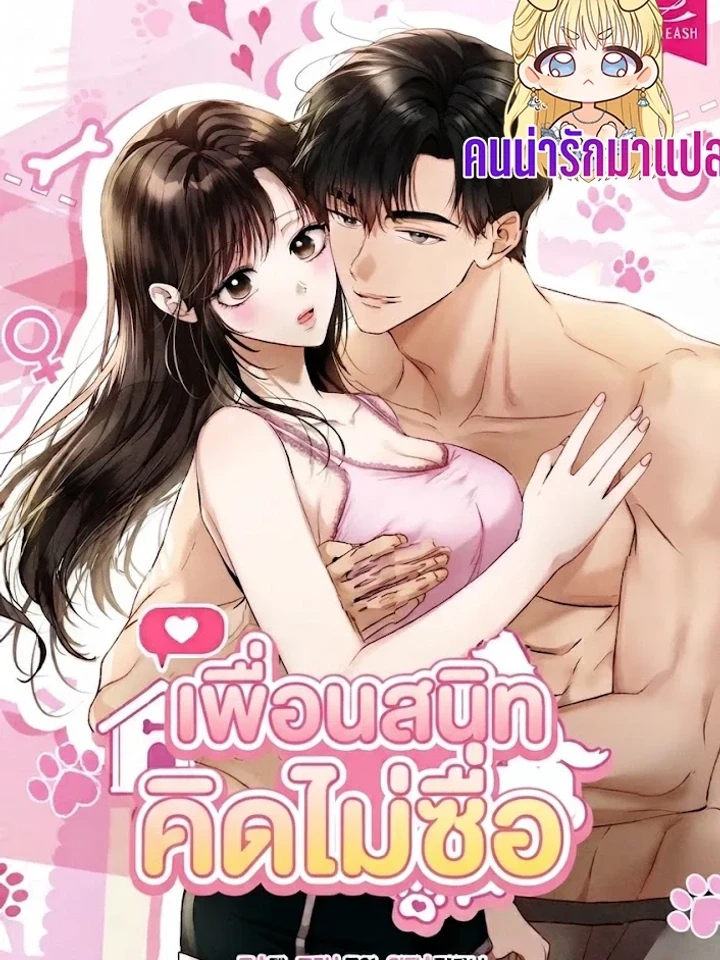 เพื่อนสนิทคิดไม่ซื่อ