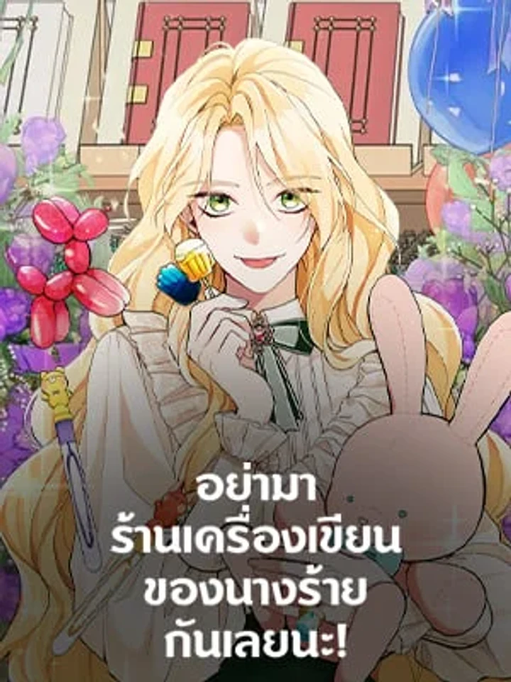 อย่ามาร้านเครื่องเขียนของนางร้ายกันเลยนะ!