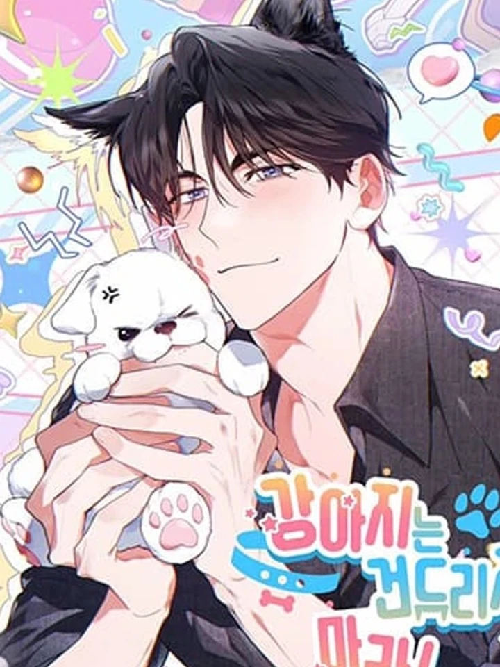ลูกหมาของฉัน ใครก็ห้ามแตะ!