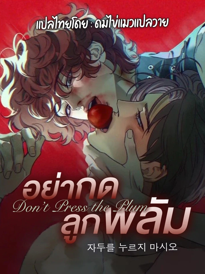 อย่ากดลูกพลัม