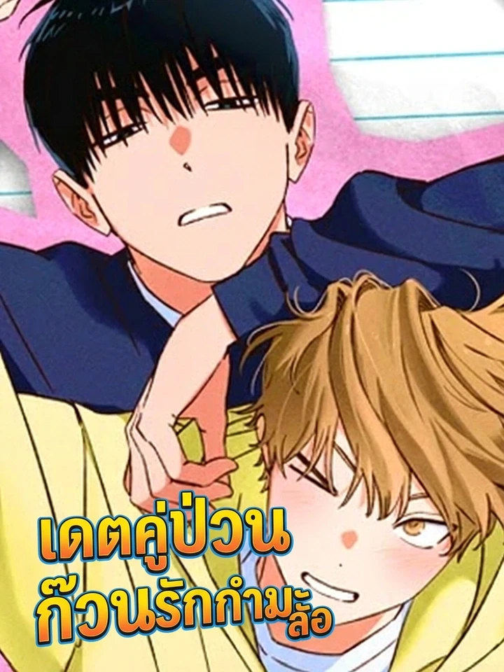 เดตคู่ป่วน ก๊วนรักกำมะลอ