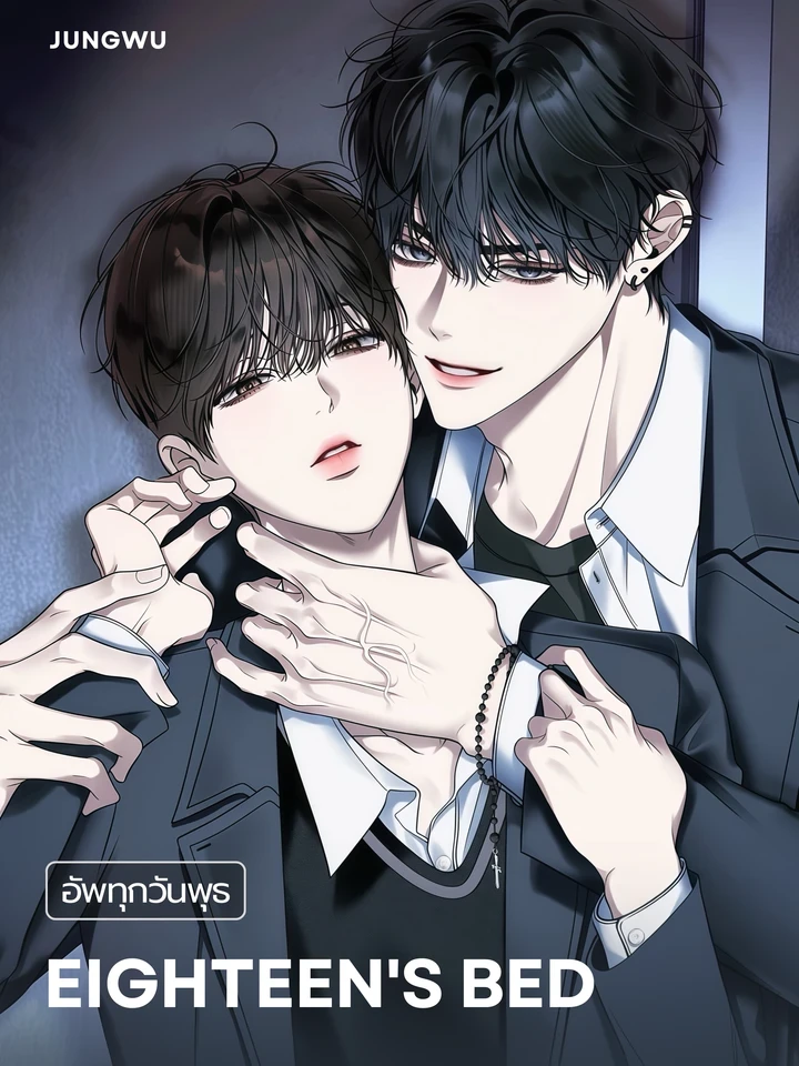 เตียงวัยสิบแปด