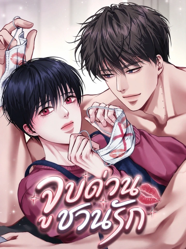 จูบด่วนชวนรัก