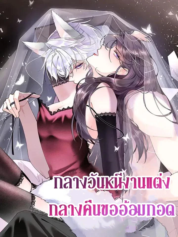 กลางวันหนีงานแต่ง กลางคืนขออ้อมกอด