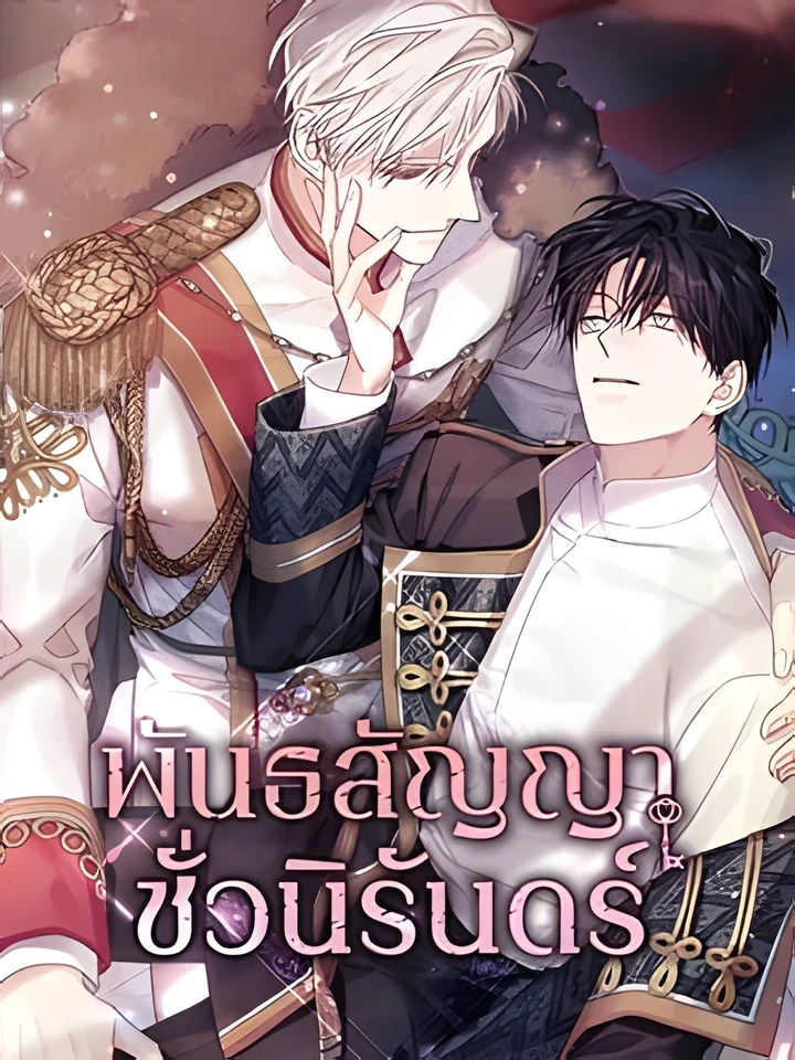 พันธสัญญาชั่วนิรันดร์