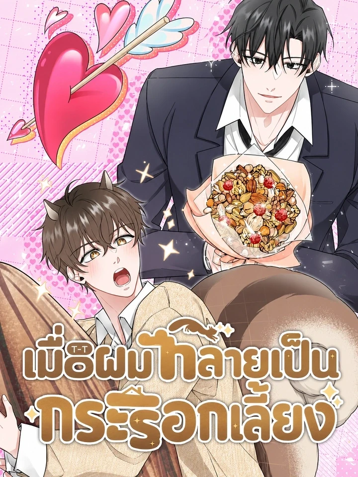 เมื่อผมกลายเป็นกระรอกเลี้ยง