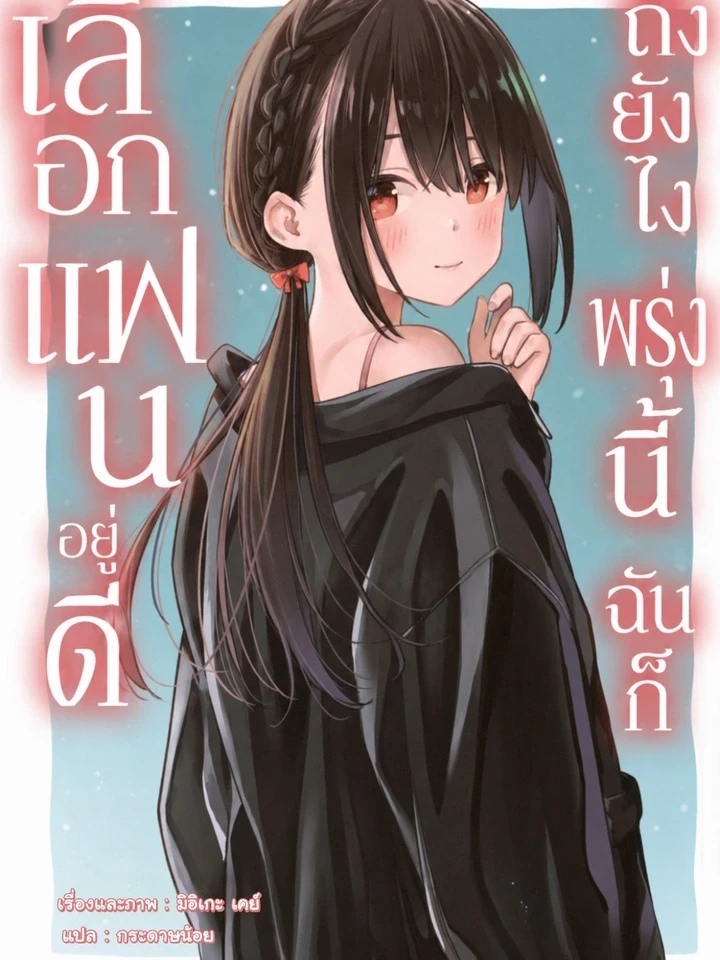 ถึงยังไง พรุ่งนี้ฉันก็เลือกแฟนอยู่ดี