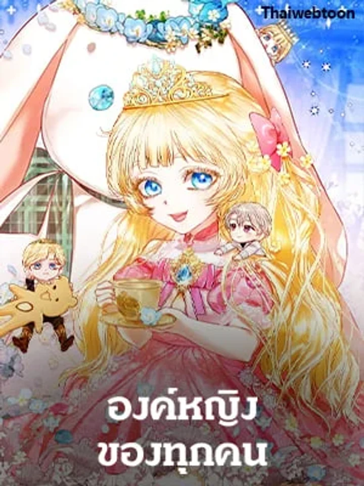 องค์หญิงของทุกคน