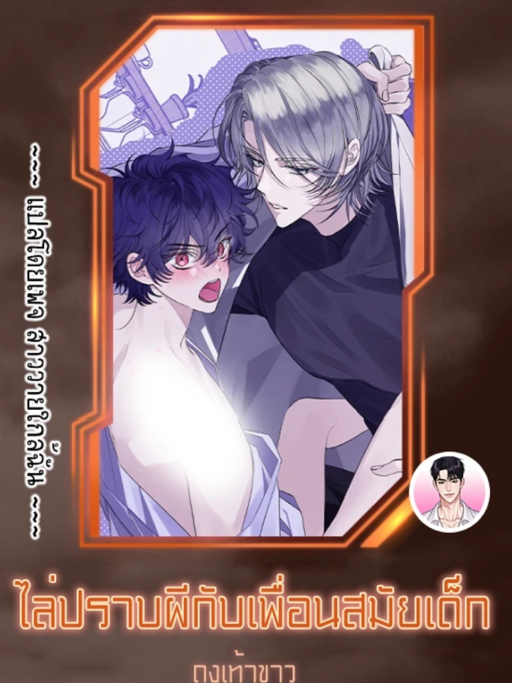 ไล่ปราบผีกับเพื่อนสมัยเด็ก