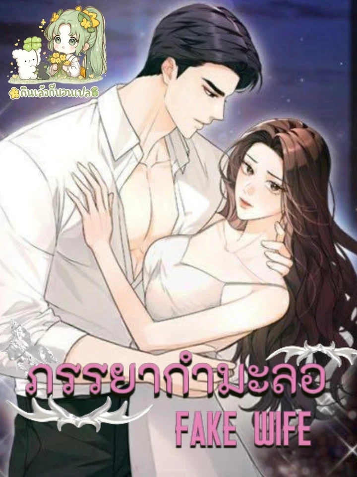 ภรรยากำมะลอ