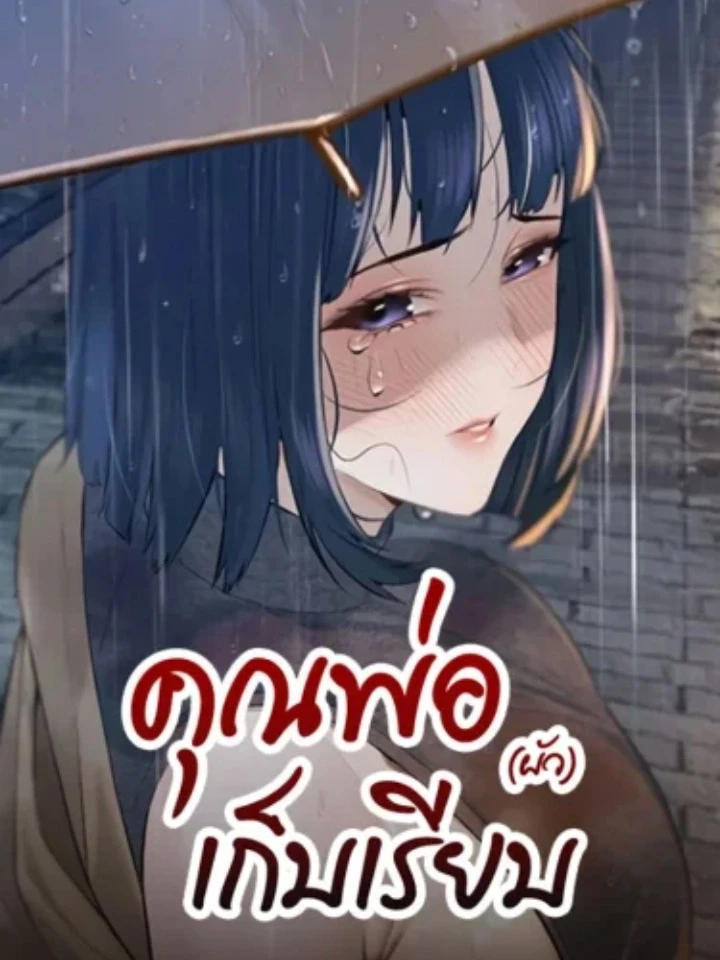คุณพ่อ (ผัว) เก็บเรียบ