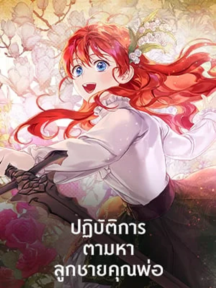 ปฏิบัติการตามหาลูกชายคุณพ่อ