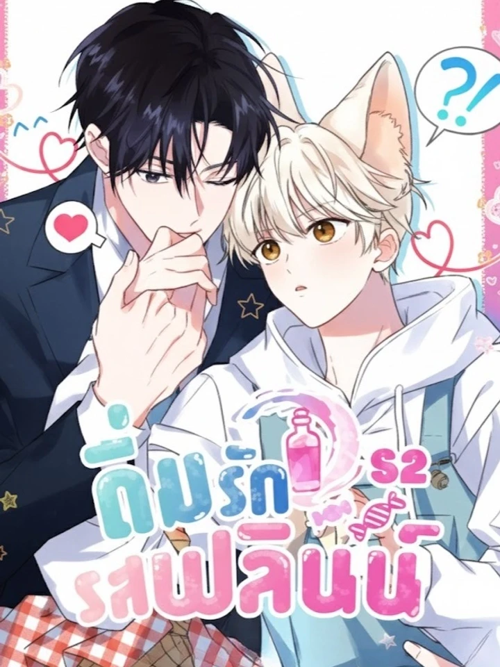 ดื่มรักรสฟลินน์