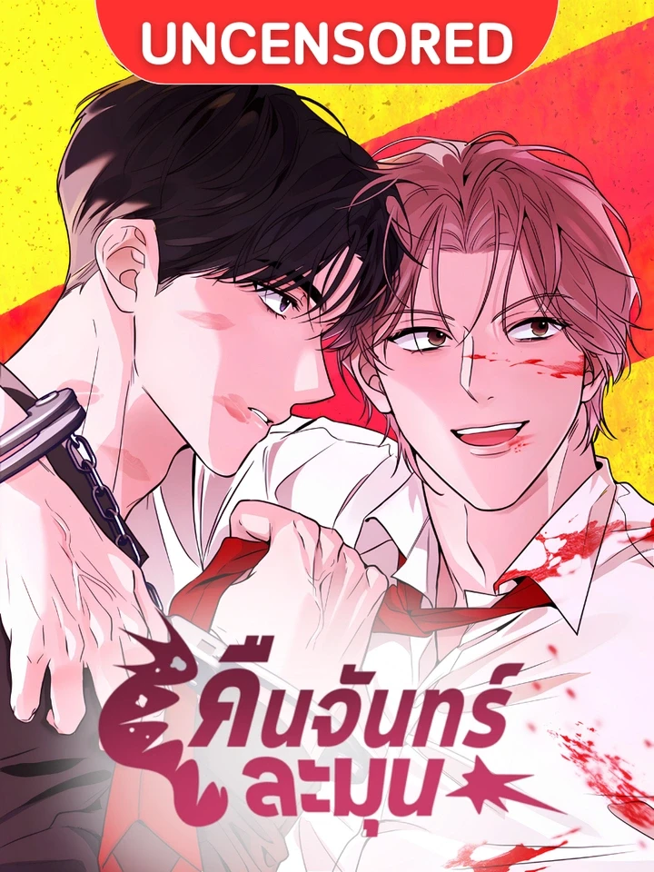คืนจันทร์ละมุน