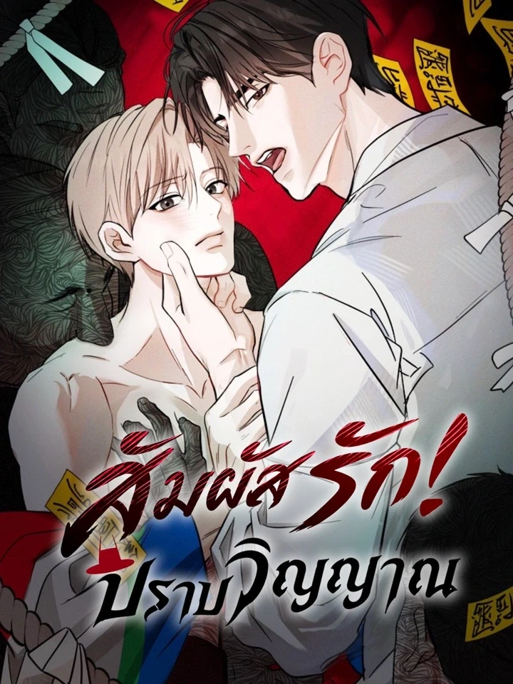 สัมผัสรักปราบวิญญาณ