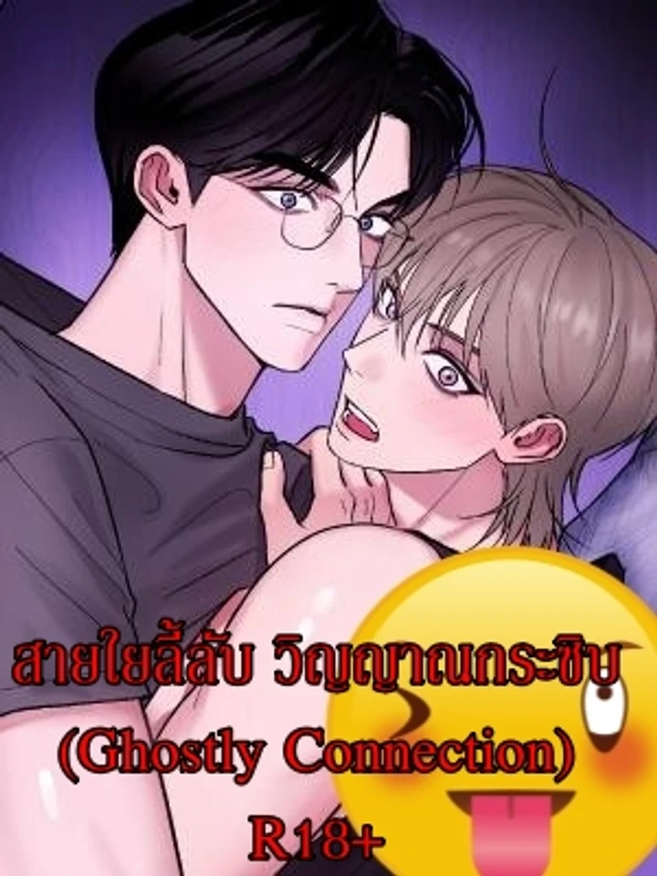สายใยลี้ลับ วิญญาณกระซิบ