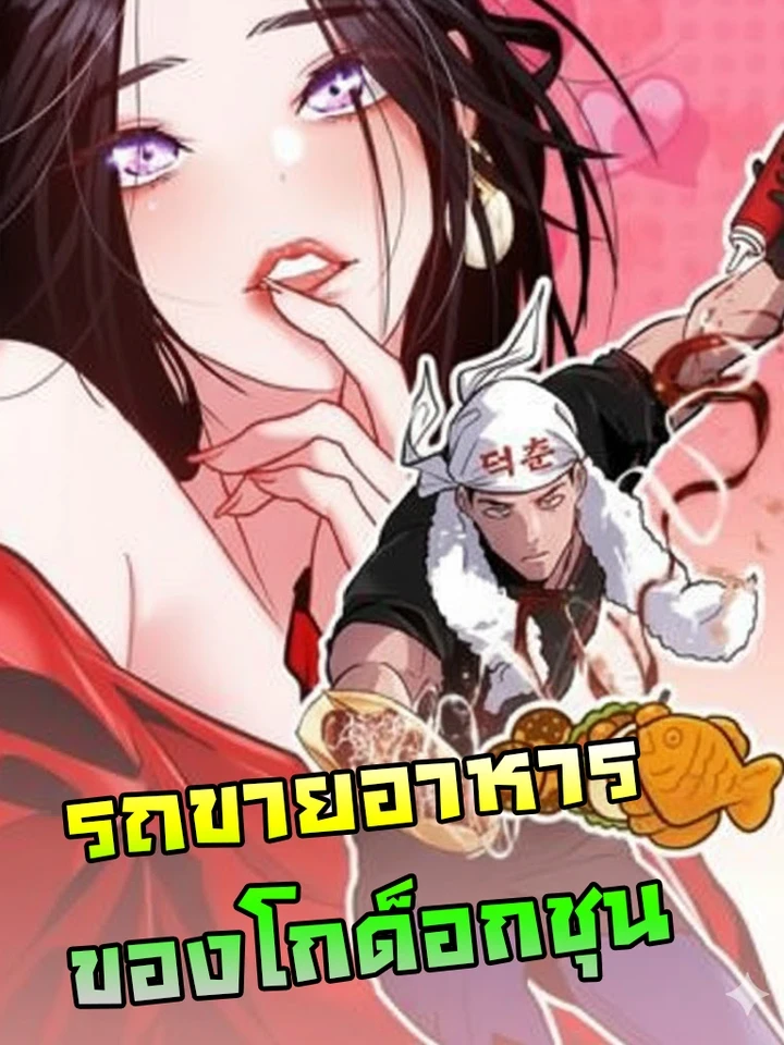 รถขายอาหารของโกด็อกชุน