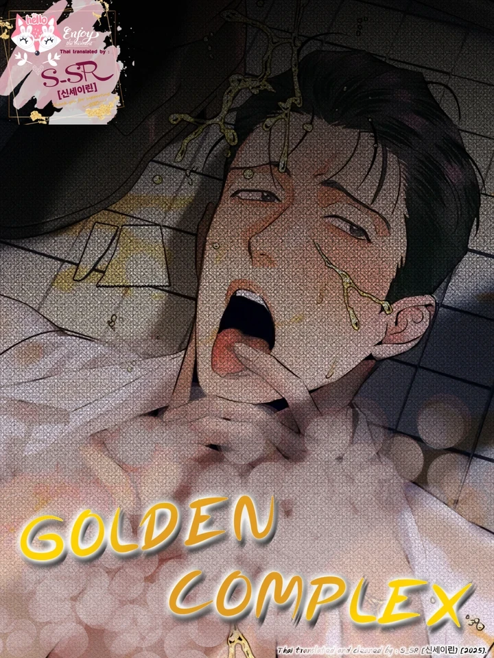 โกลเด้น คอมเพล็กซ์