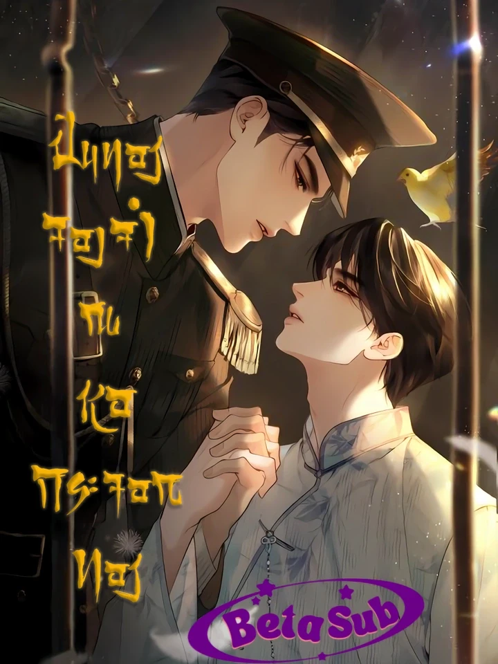 ปิ่นทองจองจำ ณ หอกระจอกทอง