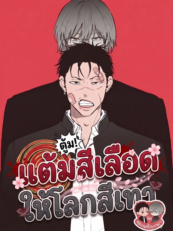 แต้มสีเลือด ให้โลกสีเทา