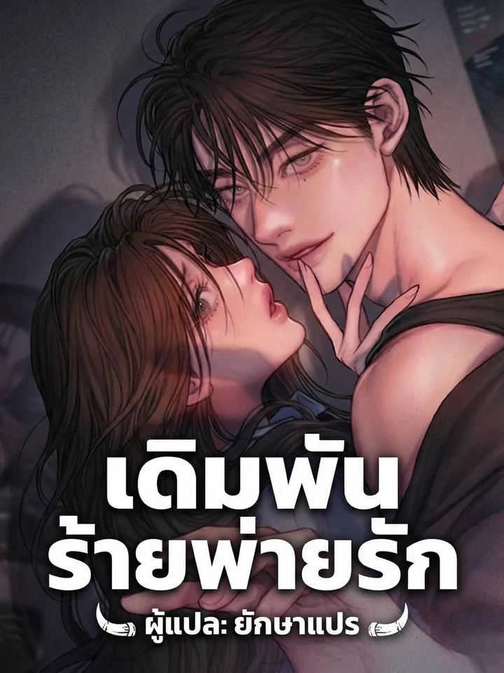 เดิมพันร้ายพ่ายรัก