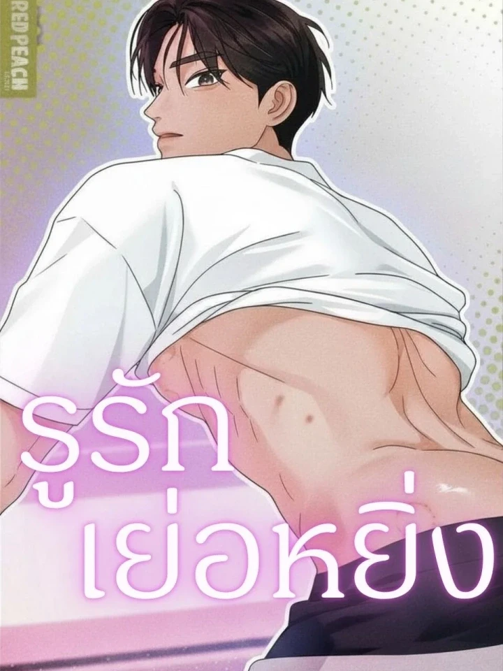 รูรักเย่อหยิ่ง