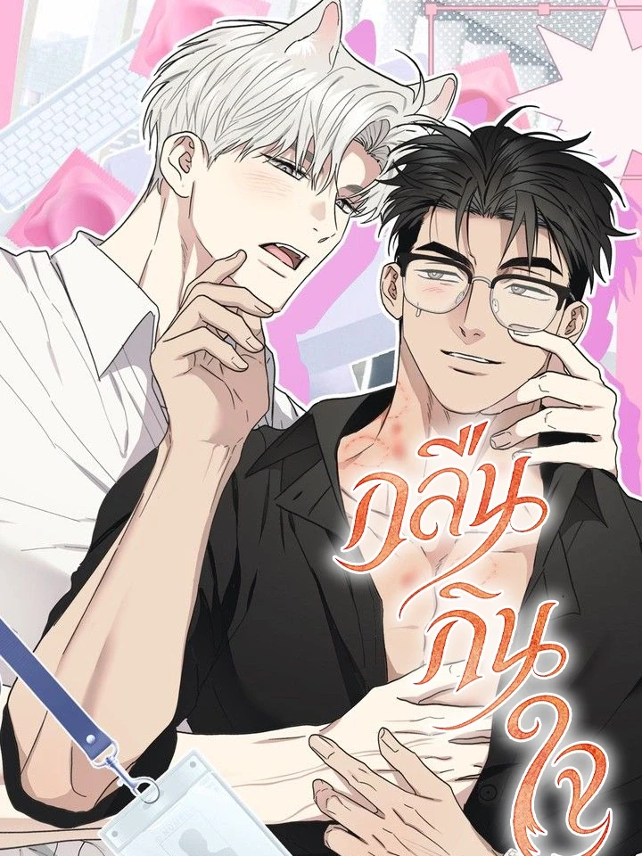 กลืนกินใจ