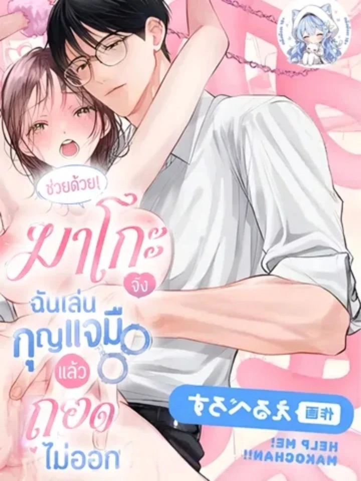ช่วยด้วย! มาโกะจัง ฉันเล่นกุญแจมือแล้วถอดไม่ออก