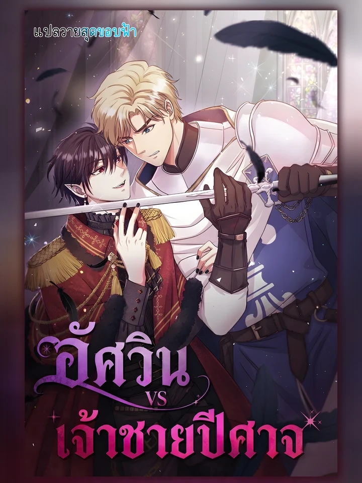 อัศวินกับเจ้าชายปีศาจ