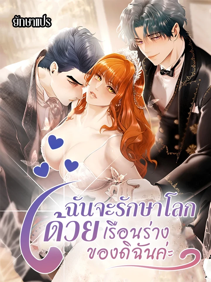 ฉันจะรักษาโลกด้วยเรือนร่างของดิฉันค่ะ!!!