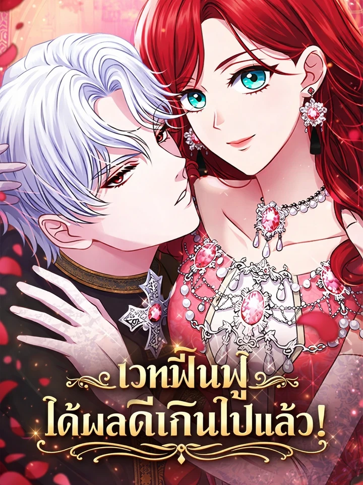 เวทฟื้นฟูได้ผลดีเกินไปแล้ว!