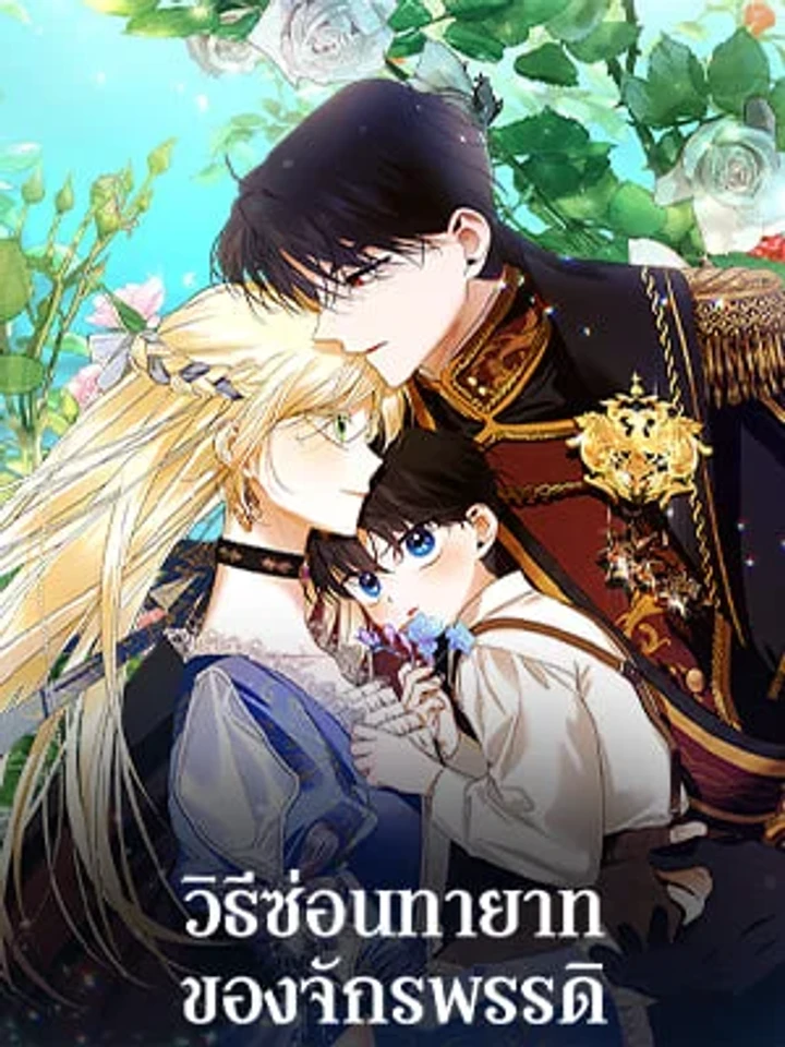วิธีซ่อนทายาทของจักรพรรดิ