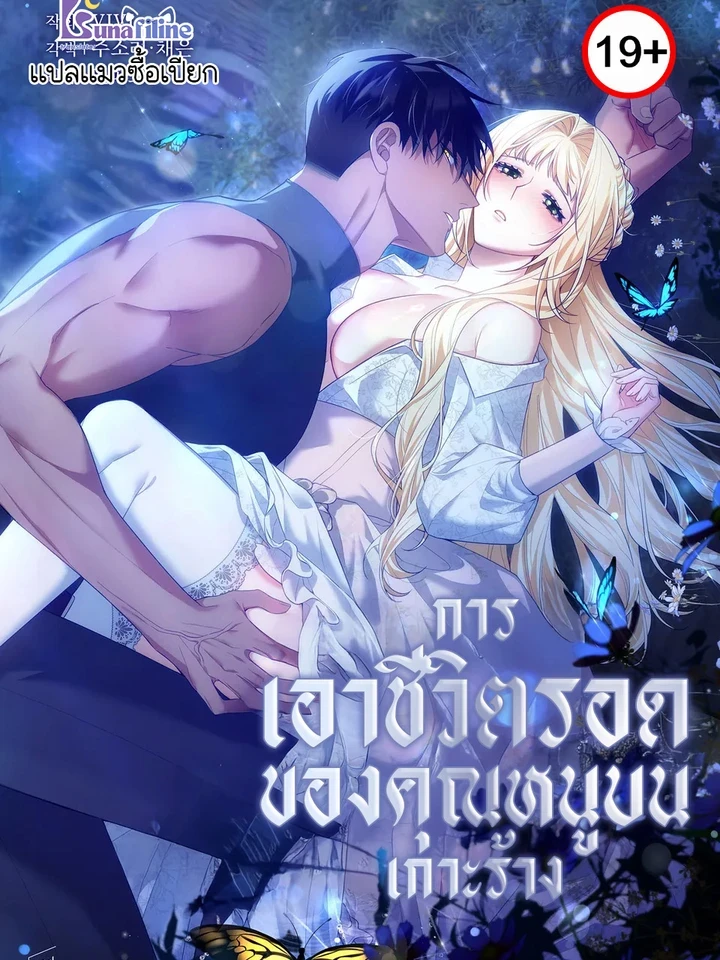 การเอาชีวิตรอดของคุณหนูบนเกาะร้าง