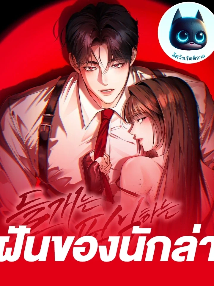 ฝันของนักล่า