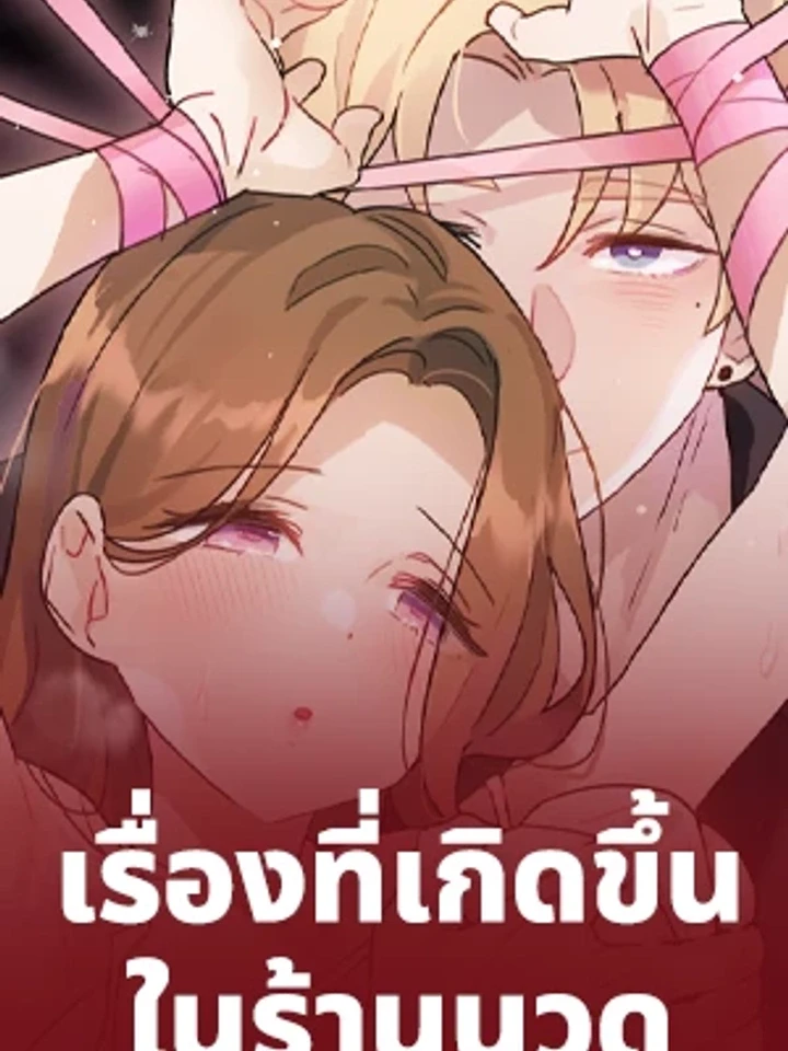 เรื่องที่เกิดขึ้นในร้านนวดสะกดจิต
