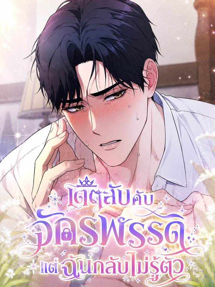 เดตลับกับจักรพรรดิ แต่ฉันกลับไม่รู้ตัว