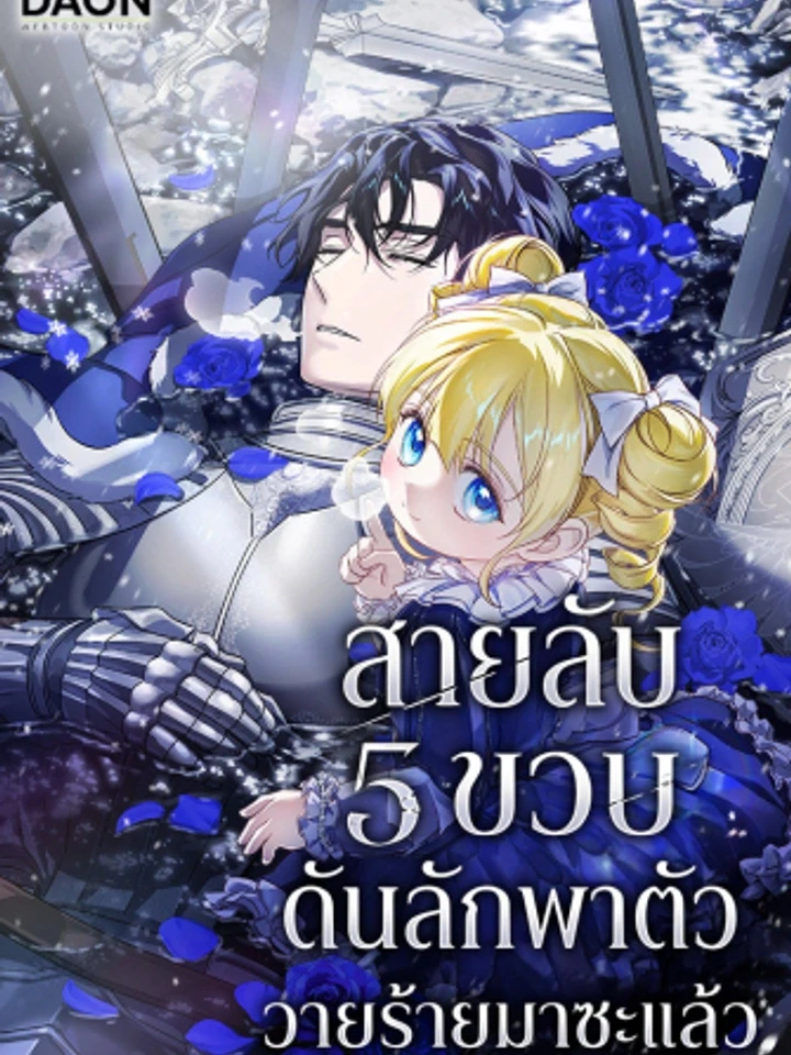 สายลับ 5 ขวบดันลักพาตัววายร้ายมาซะแล้ว