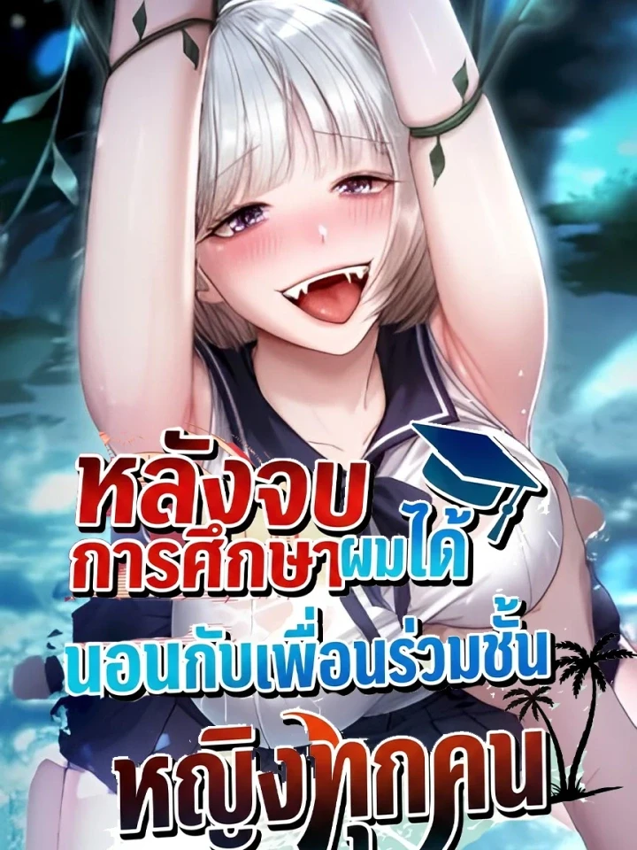 หลังจบการศึกษาผมได้นอนกับเพื่อนร่วมชั้นหญิงทุกคน