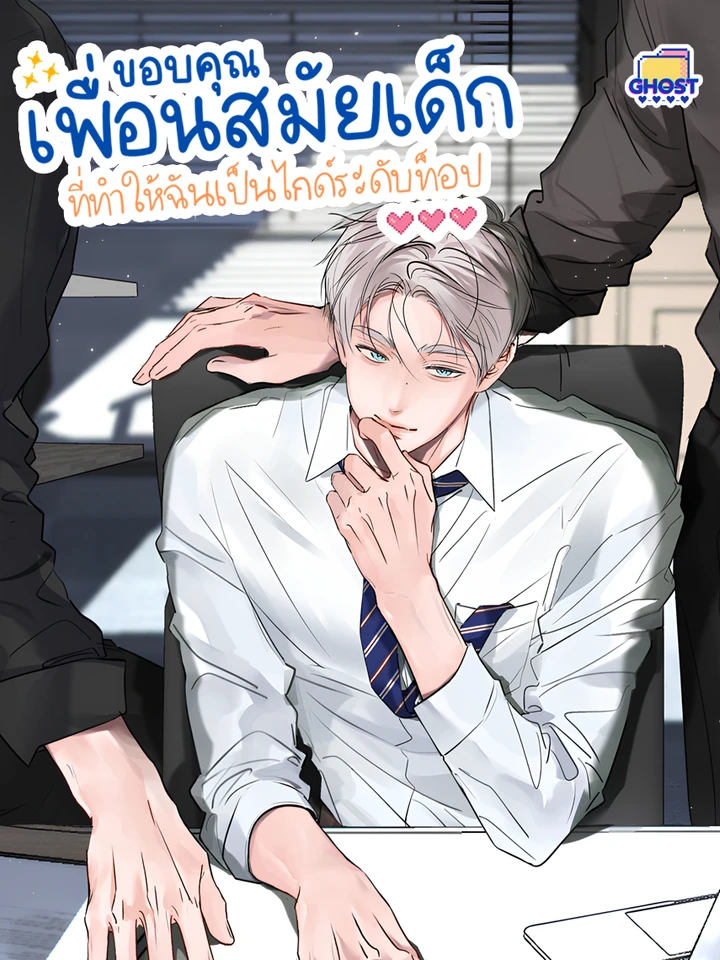 ขอบคุณเพื่อนสมัยเด็กที่ทำให้ฉันเป็นไกด์ระดับท็อป