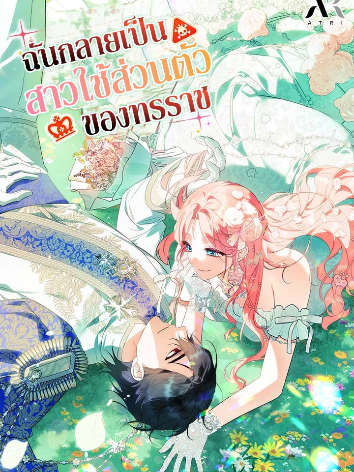 ฉันกลายเป็นสาวใช้ส่วนตัวของทรราช