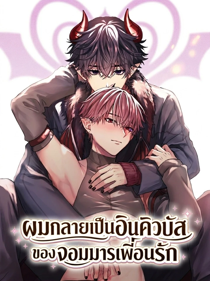 ผมกลายเป็นอินคิวบัส ของจอมมารเพื่อนรัก
