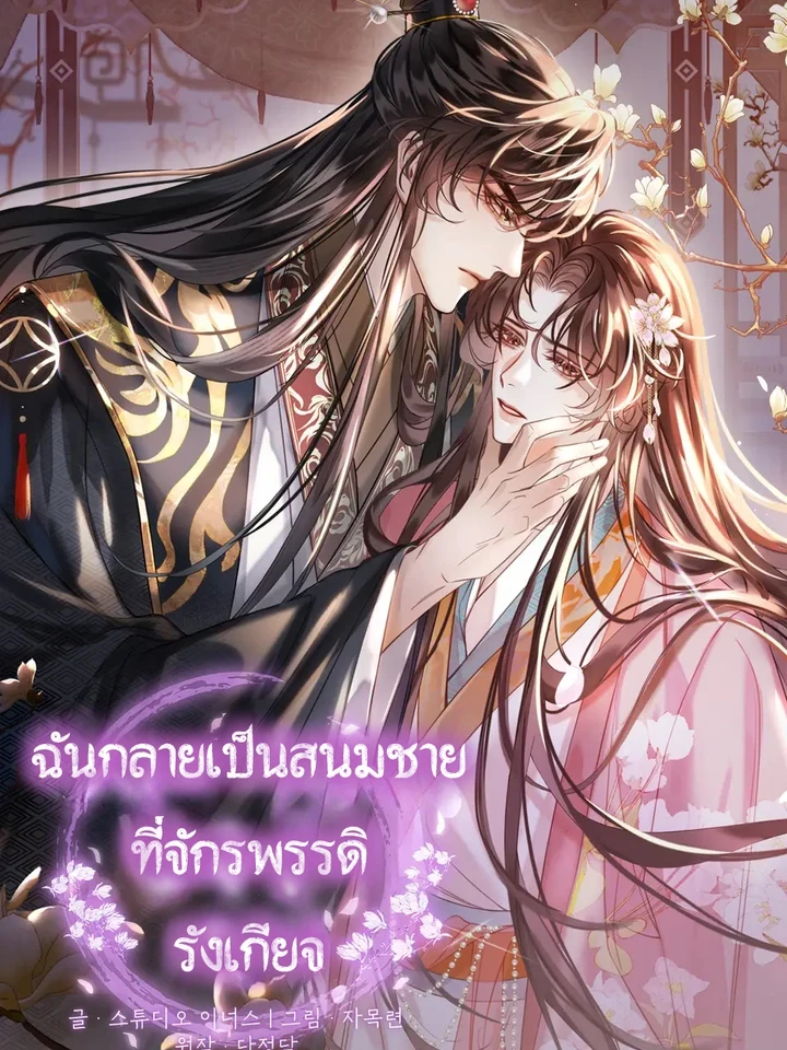 ฉันกลายเป็นสนมชายที่จักรพรรดิรังเกียจ