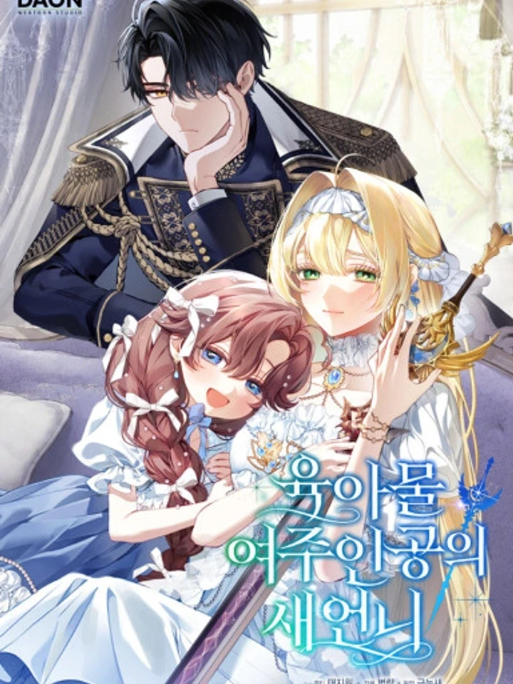 เกิดใหม่เป็นพี่สะใภ้ของนางเอกในนิยายเลี้ยงเด็ก