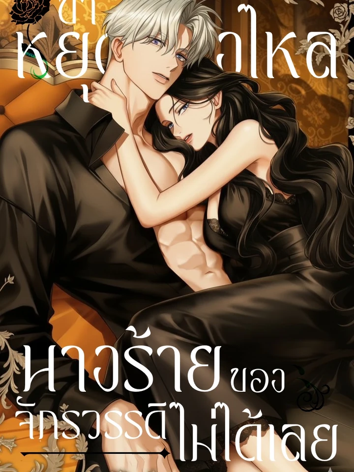 ข้าหยุดหลงใหลนางร้ายของจักรวรรดิไม่ได้เลย!