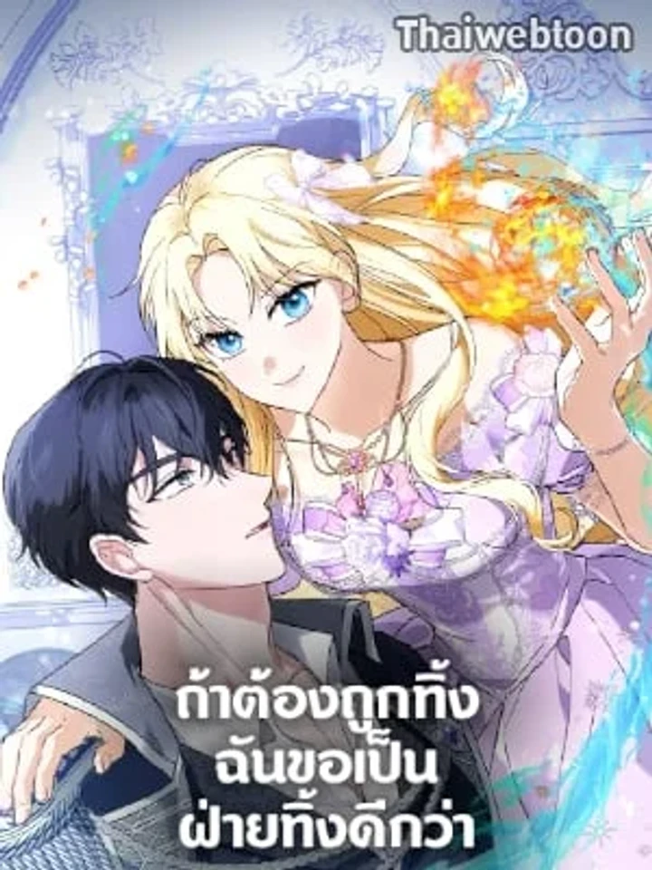 ถ้าต้องถูกทิ้ง ฉันขอเป็นฝ่ายทิ้งดีกว่า