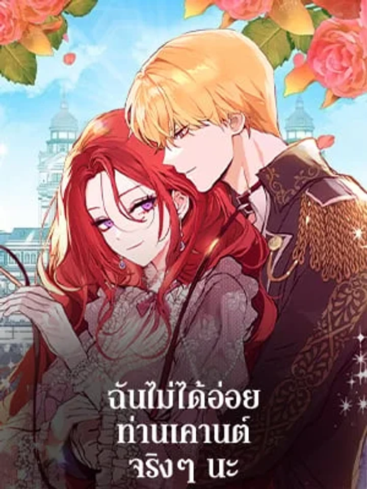 ฉันไม่ได้อ่อยท่านเคานต์จริงๆ นะ