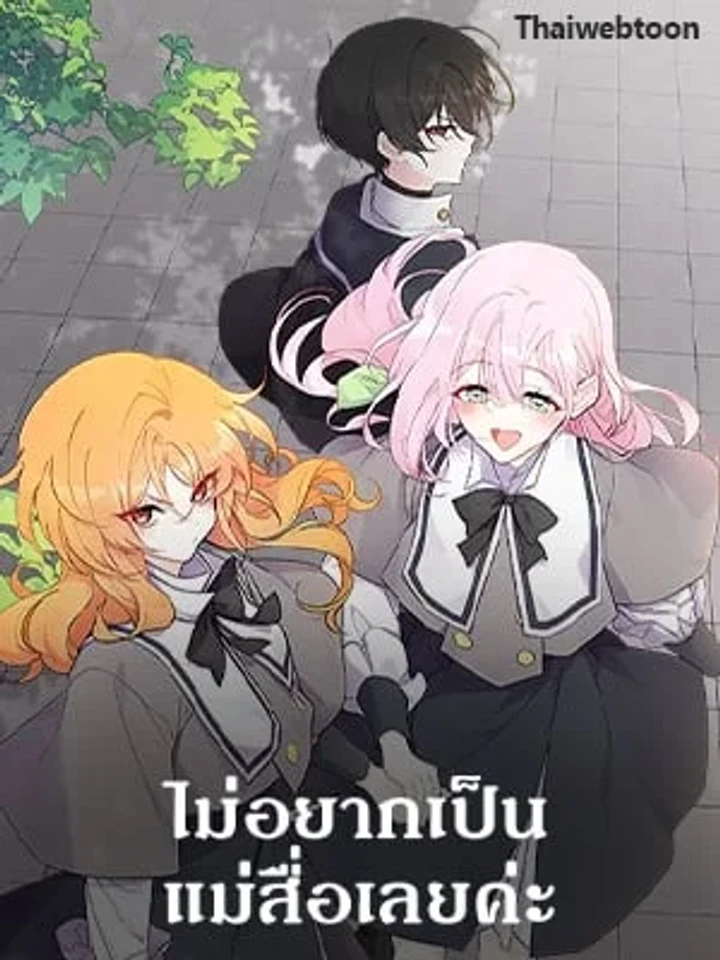 ไม่อยากเป็นแม่สื่อเลยค่ะ