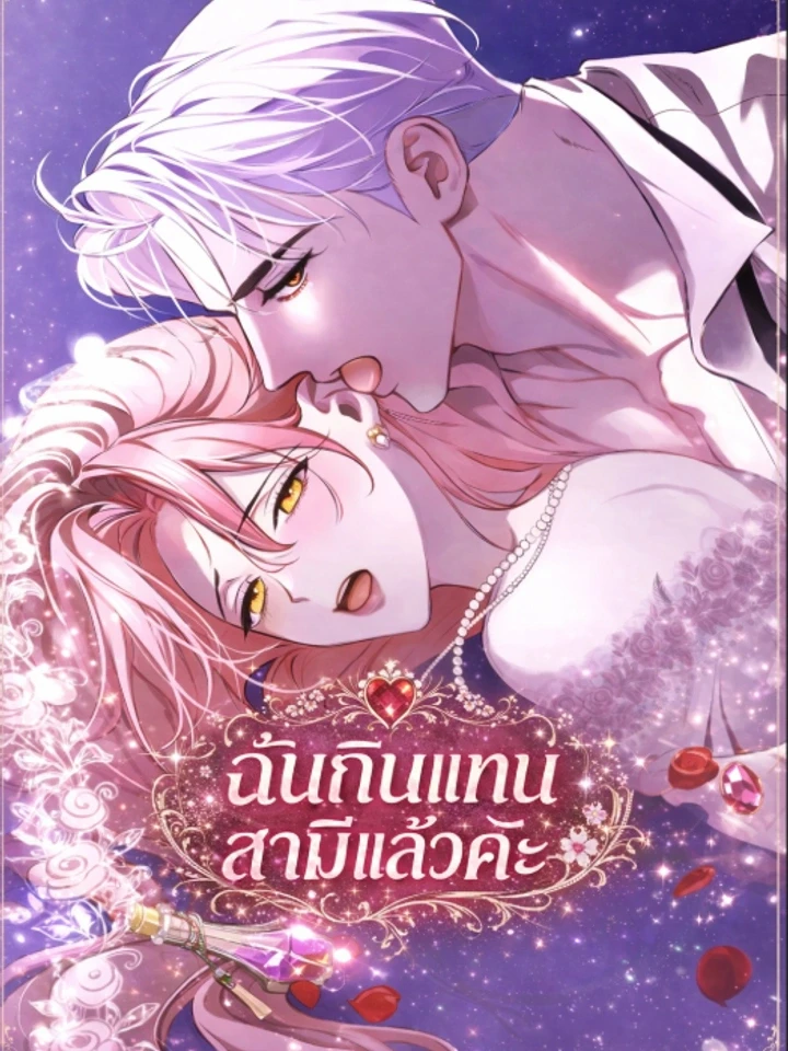 ฉันกินแทนสามีแล้วค่ะ
